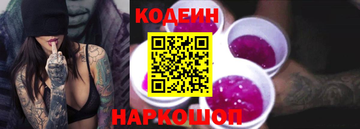 Жигулёвск  Codein напиток Lean (лин)  Кодеин напиток Lean (лин)  Вход с VPN 